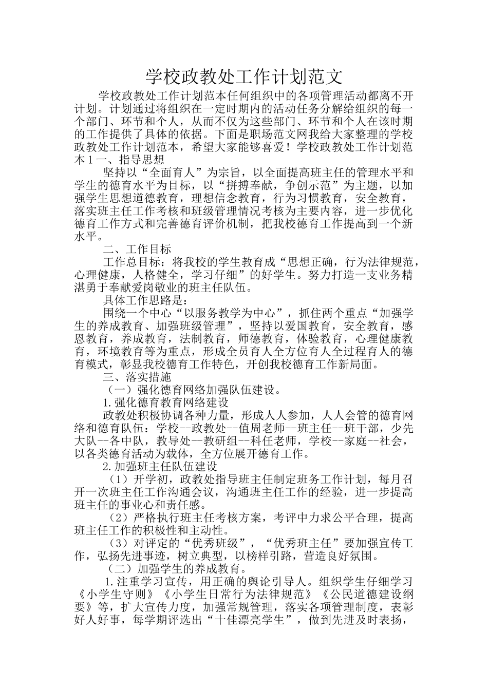 学校政教处工作计划范文_第1页