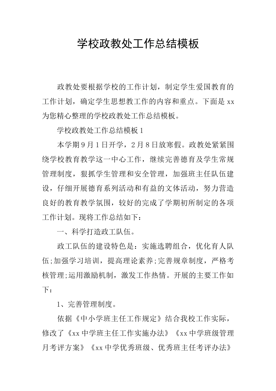 学校政教处工作总结模板_第1页