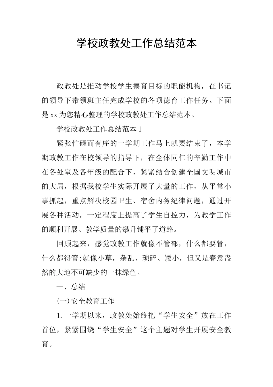 学校政教处工作总结范本_第1页