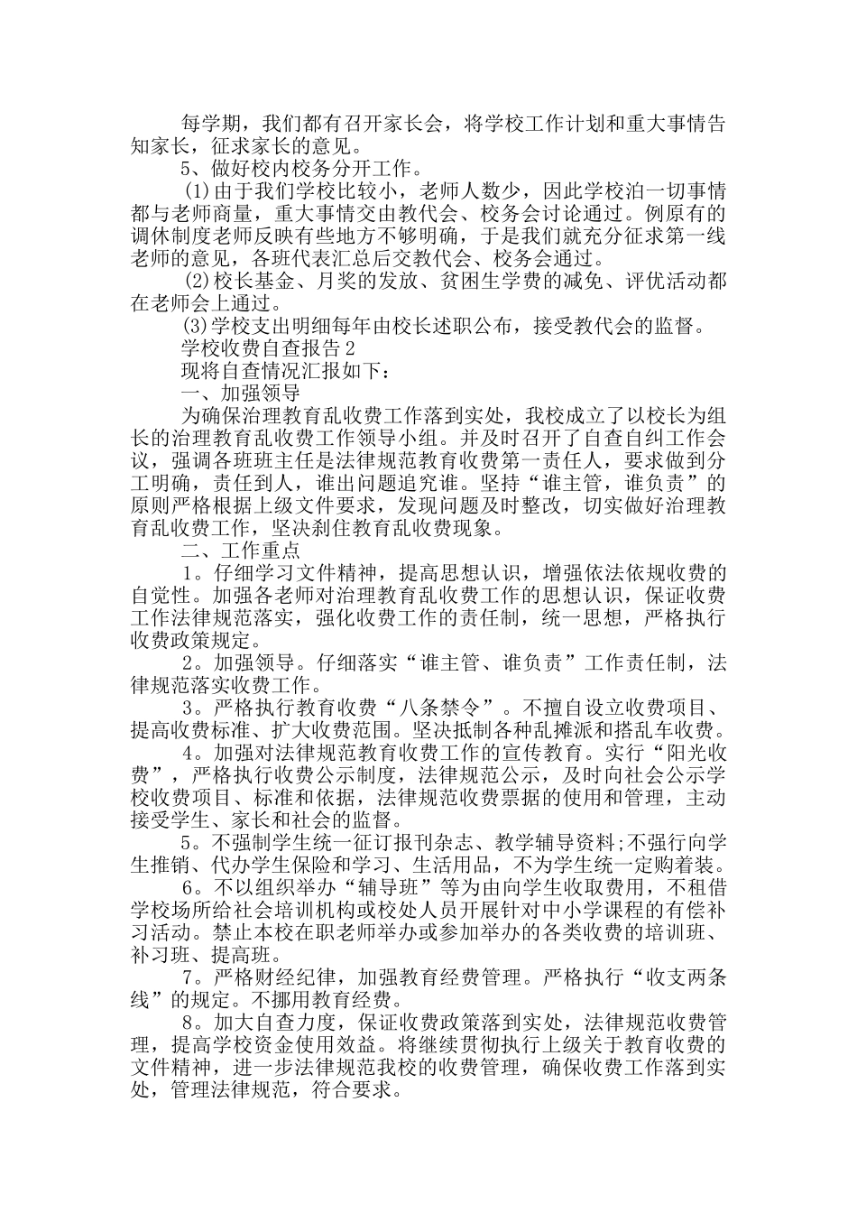 学校收费情况自查报告1000字_第2页
