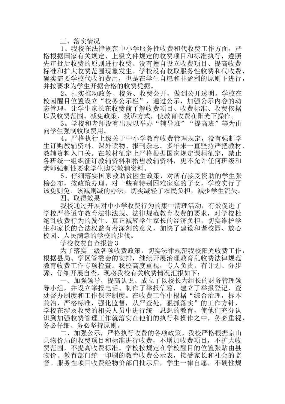 学校收费情况自查报告1000字_第3页