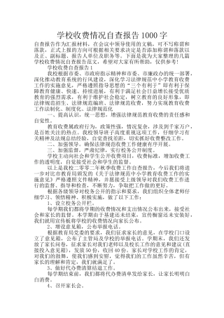 学校收费情况自查报告1000字