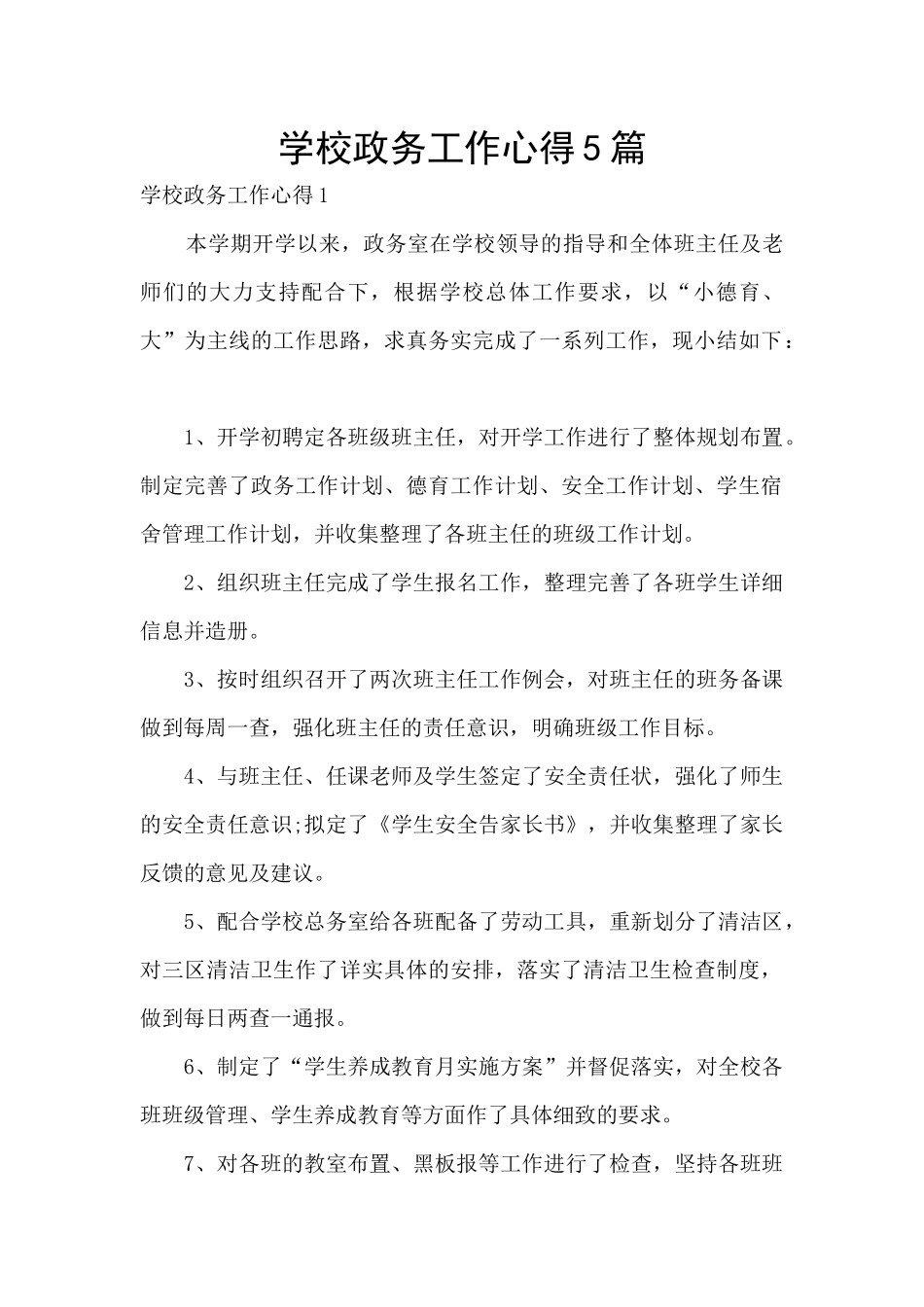 学校政务工作心得5篇_第1页