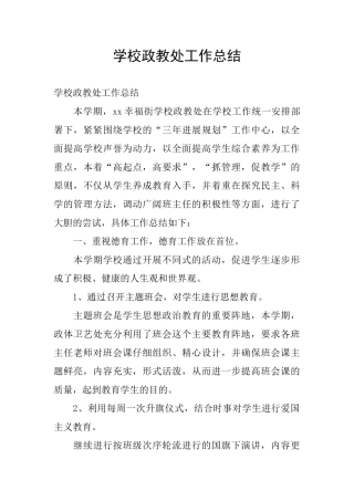 学校政教处工作总结