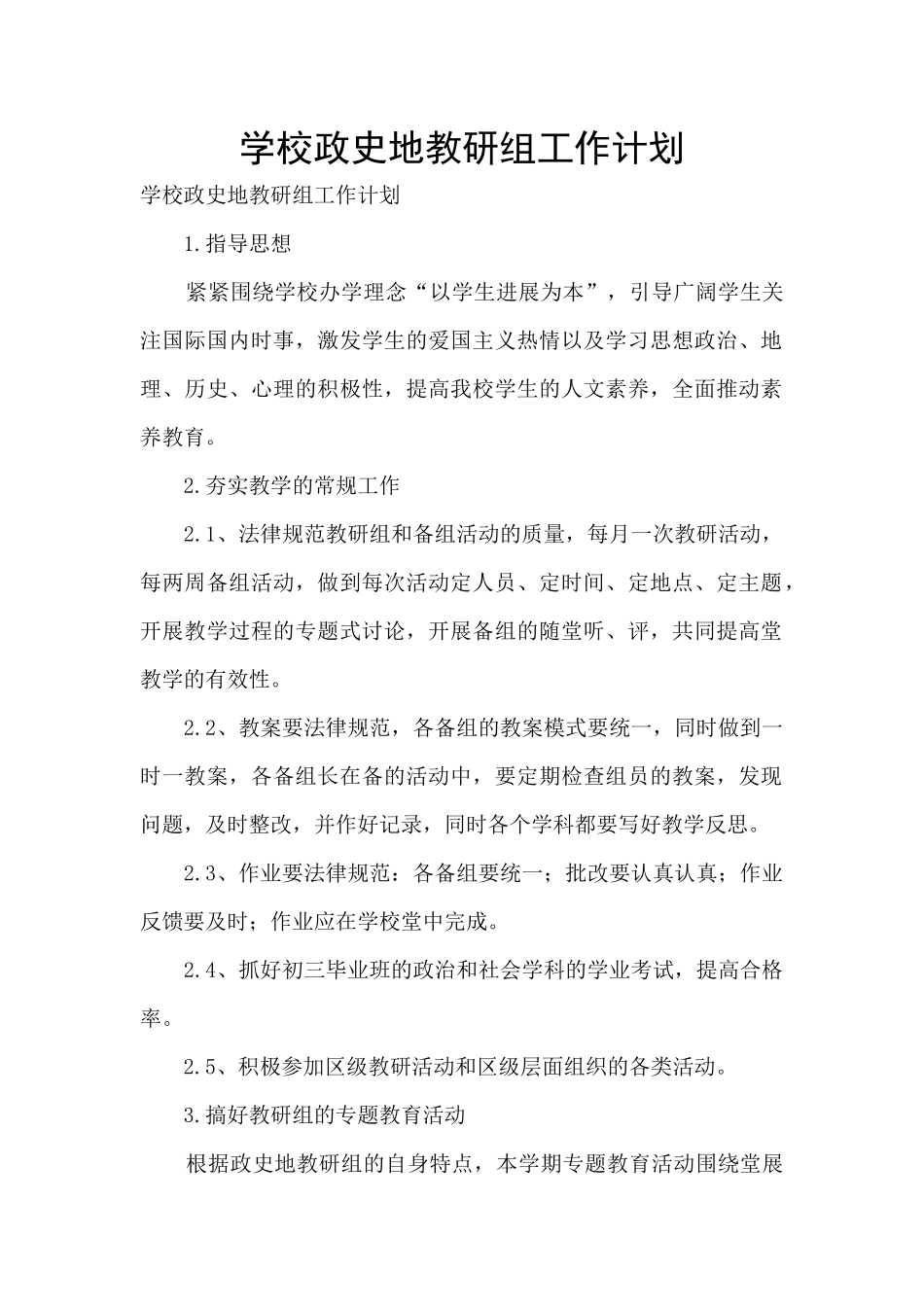 学校政史地教研组工作计划_第1页