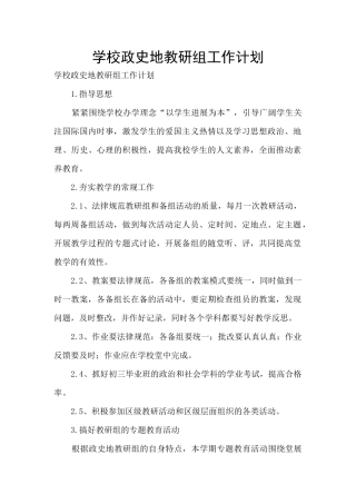 学校政史地教研组工作计划