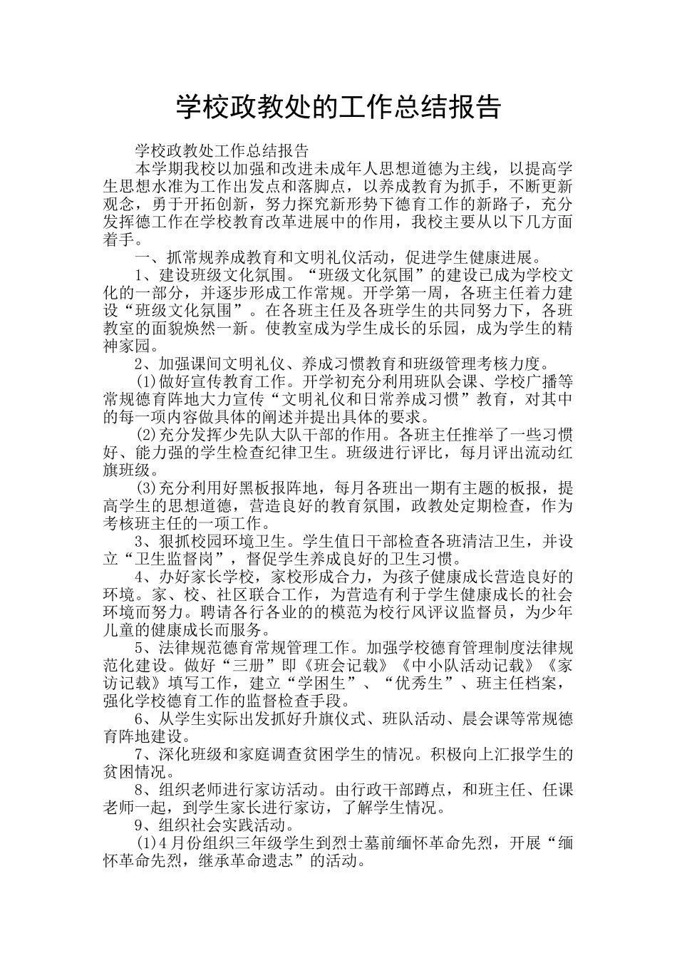 学校政教处的工作总结报告_第1页