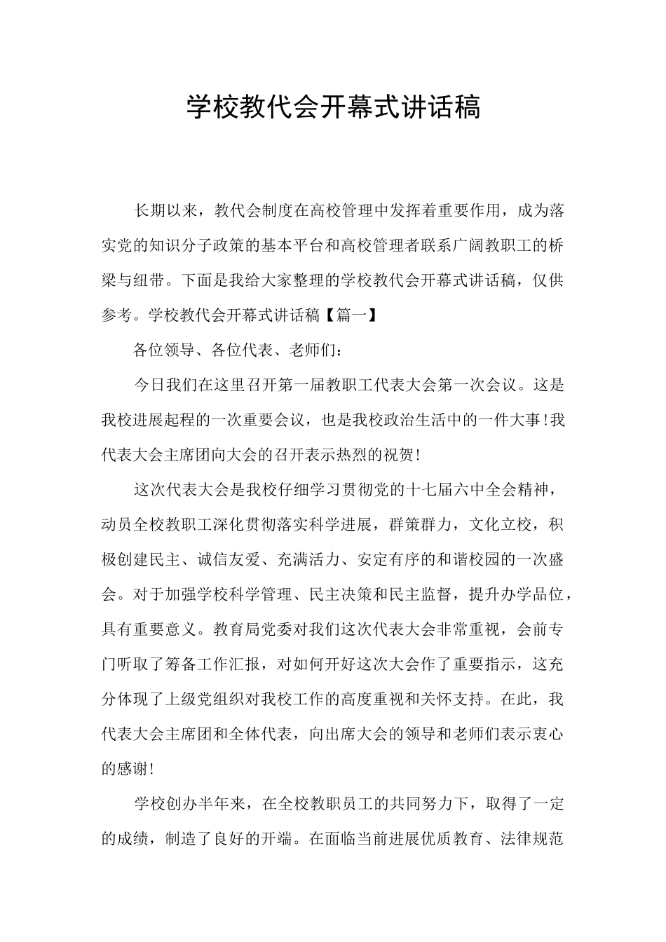 学校教代会开幕式讲话稿_第1页