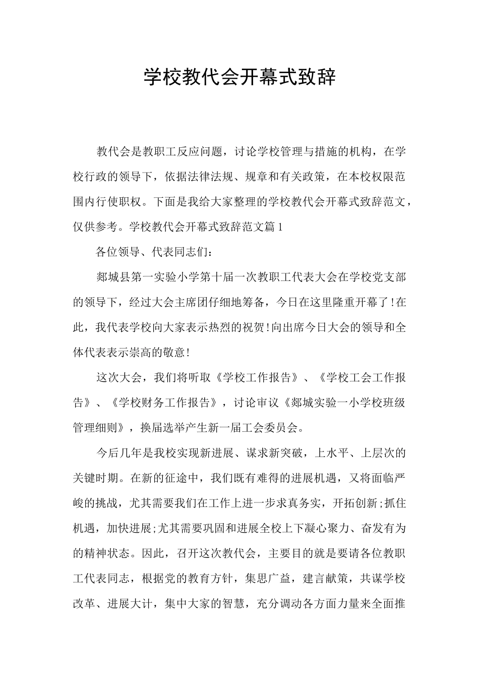 学校教代会开幕式致辞_第1页