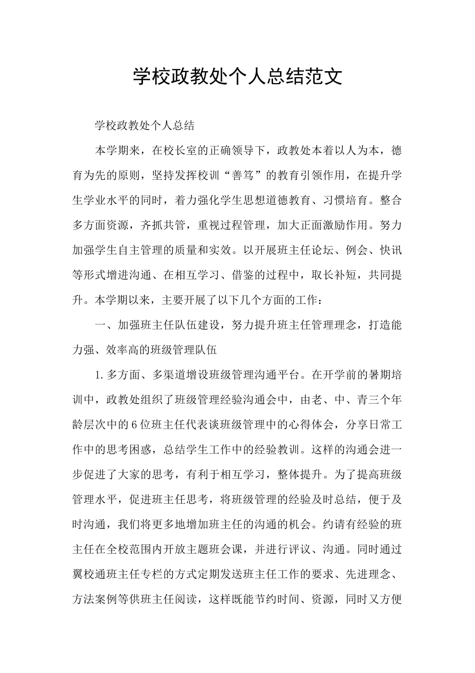 学校政教处个人总结范文_第1页