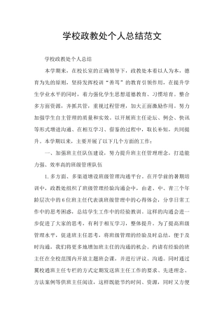 学校政教处个人总结范文