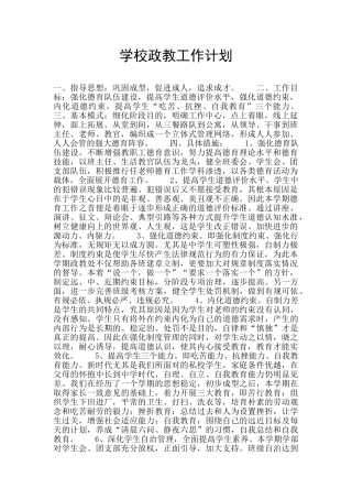 学校政教工作计划