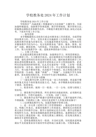 学校教务处2024年工作计划