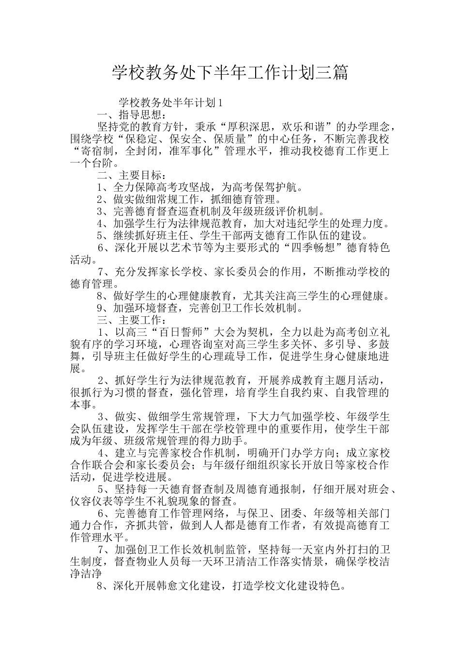 学校教务处下半年工作计划三篇_第1页