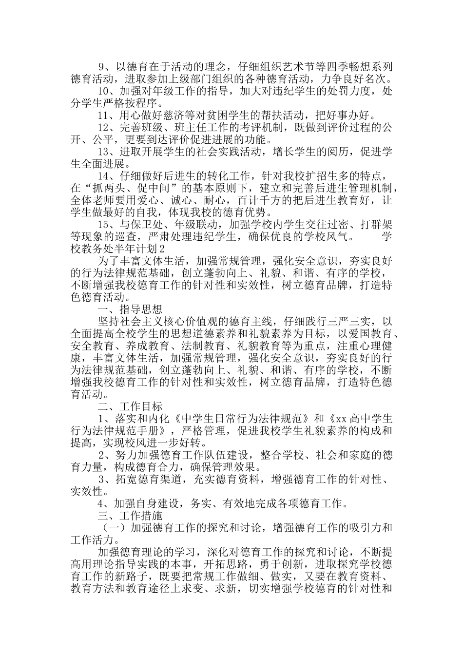 学校教务处下半年工作计划三篇_第2页