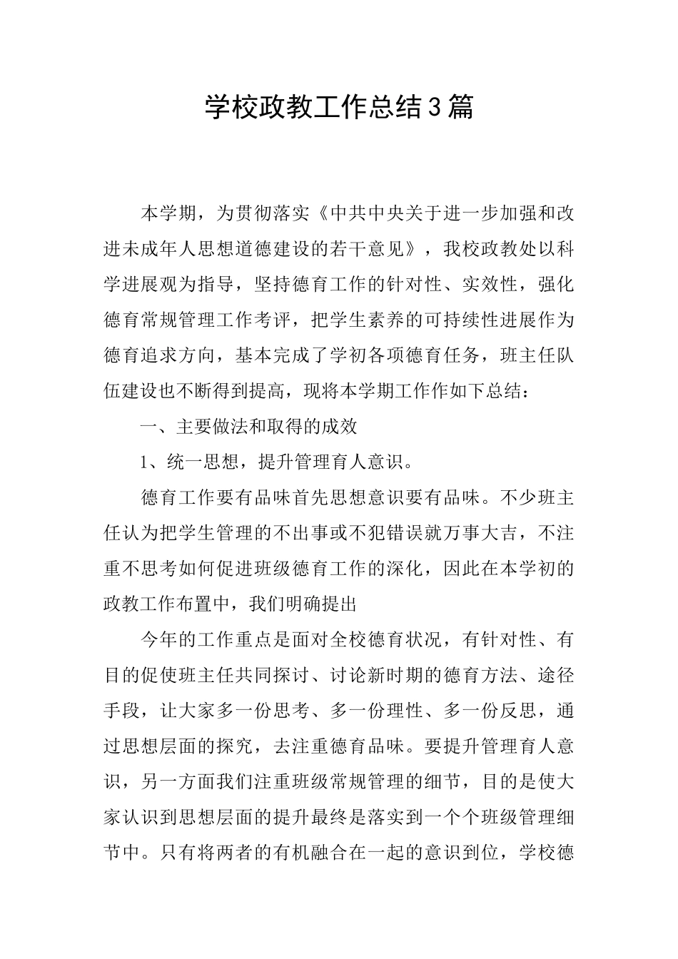 学校政教工作总结3篇_第1页