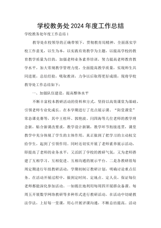 学校教务处2024年度工作总结