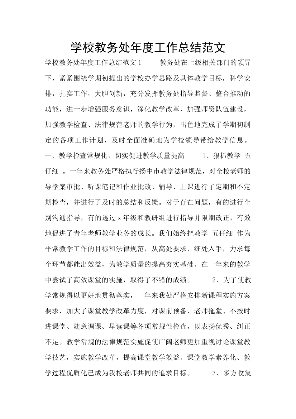 学校教务处年度工作总结范文_第1页