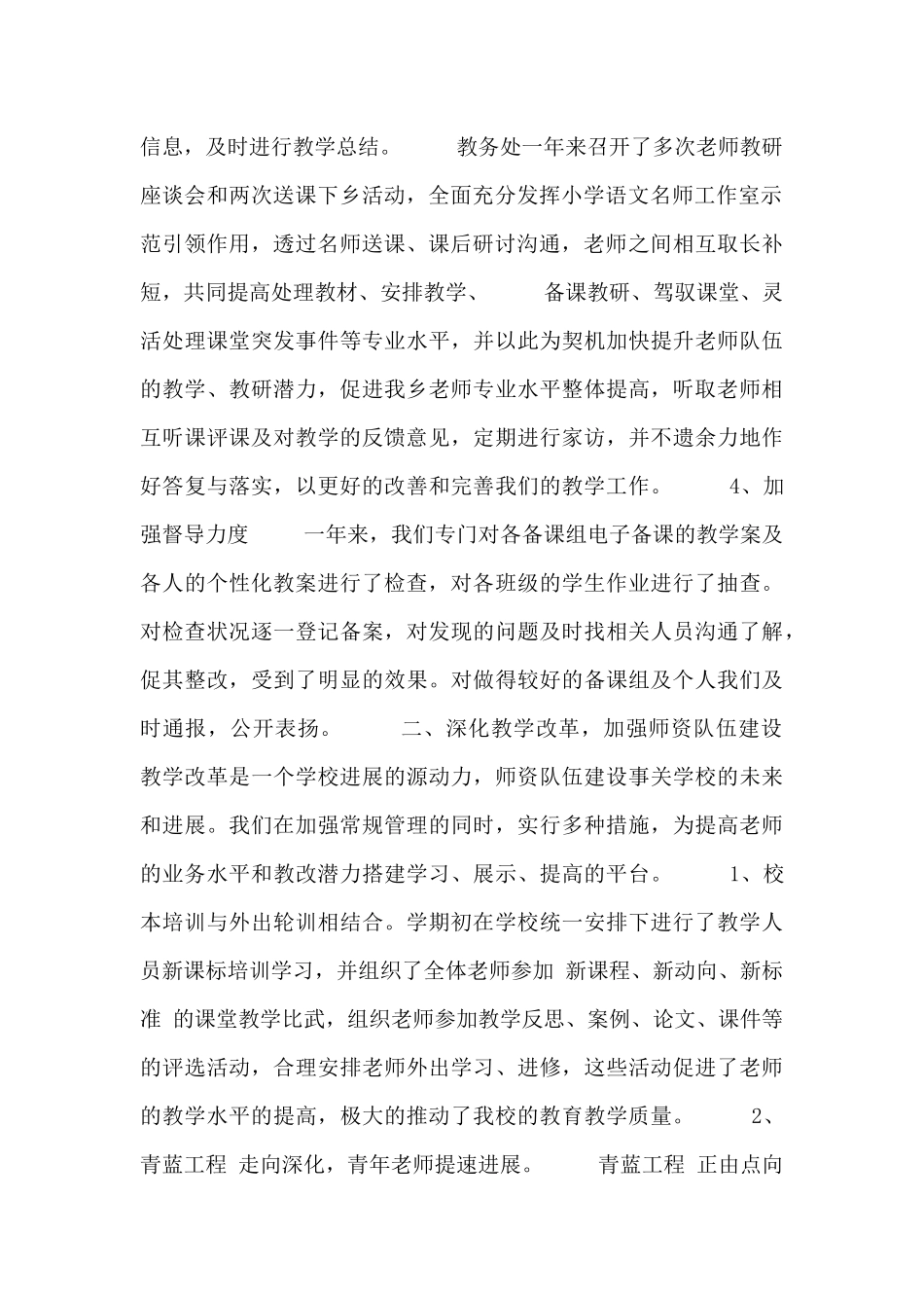 学校教务处年度工作总结范文_第2页