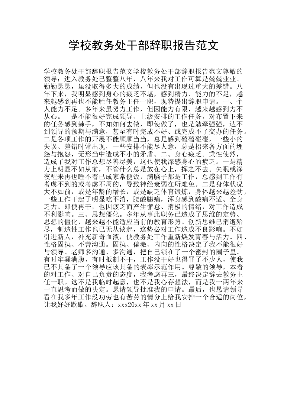 学校教务处干部辞职报告范文_第1页