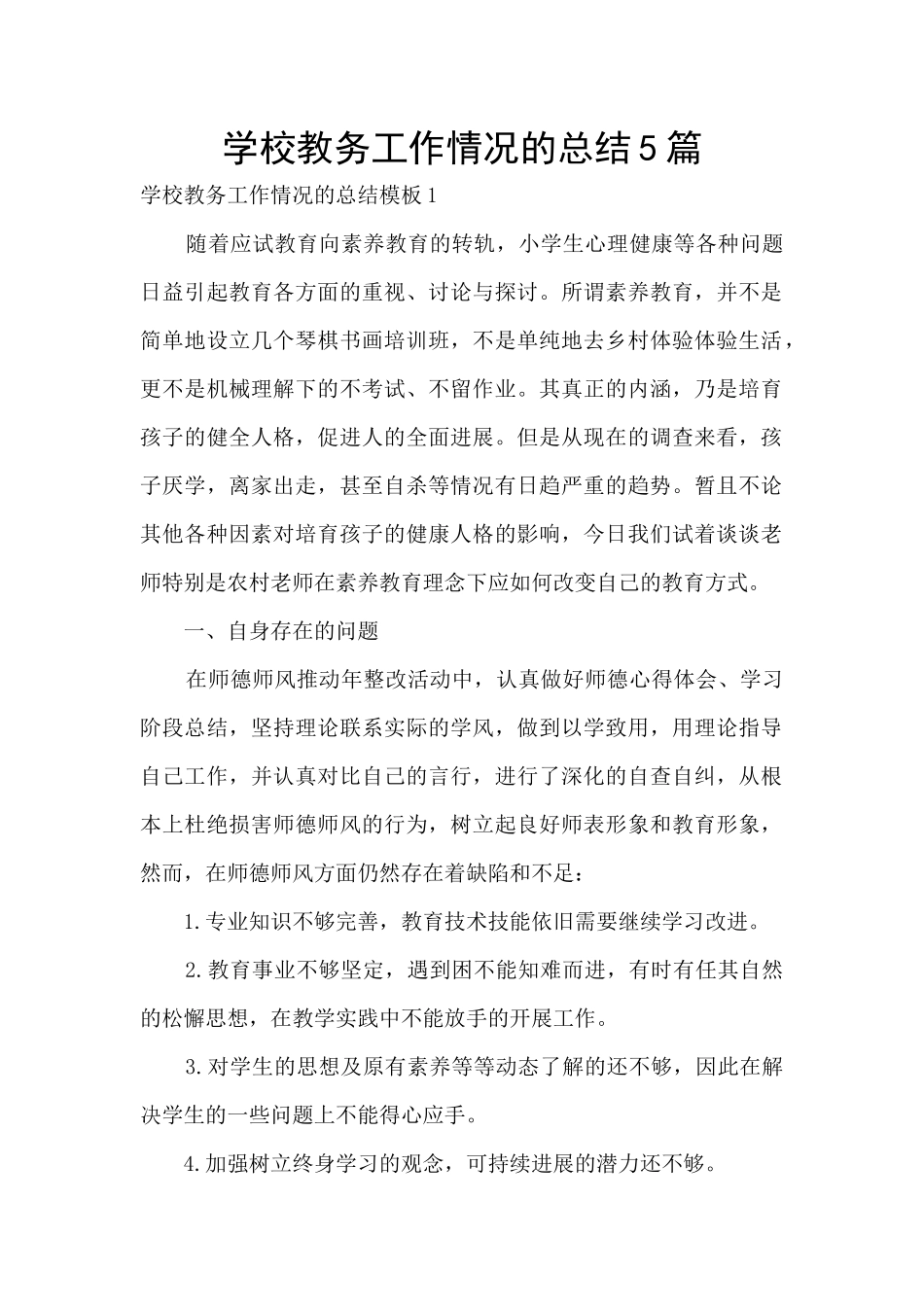 学校教务工作情况的总结5篇_第1页