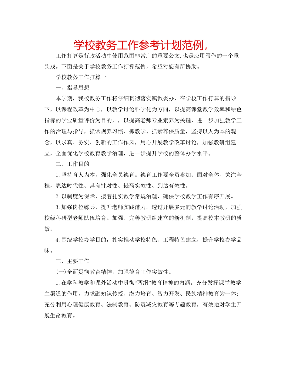 学校教务工作参考计划范例_第1页