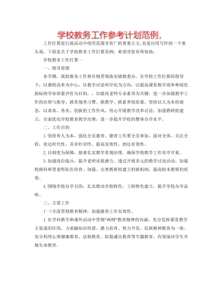 学校教务工作参考计划范例