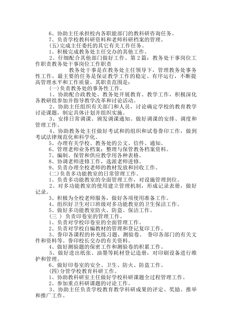 学校教务处干事岗位职责_第2页