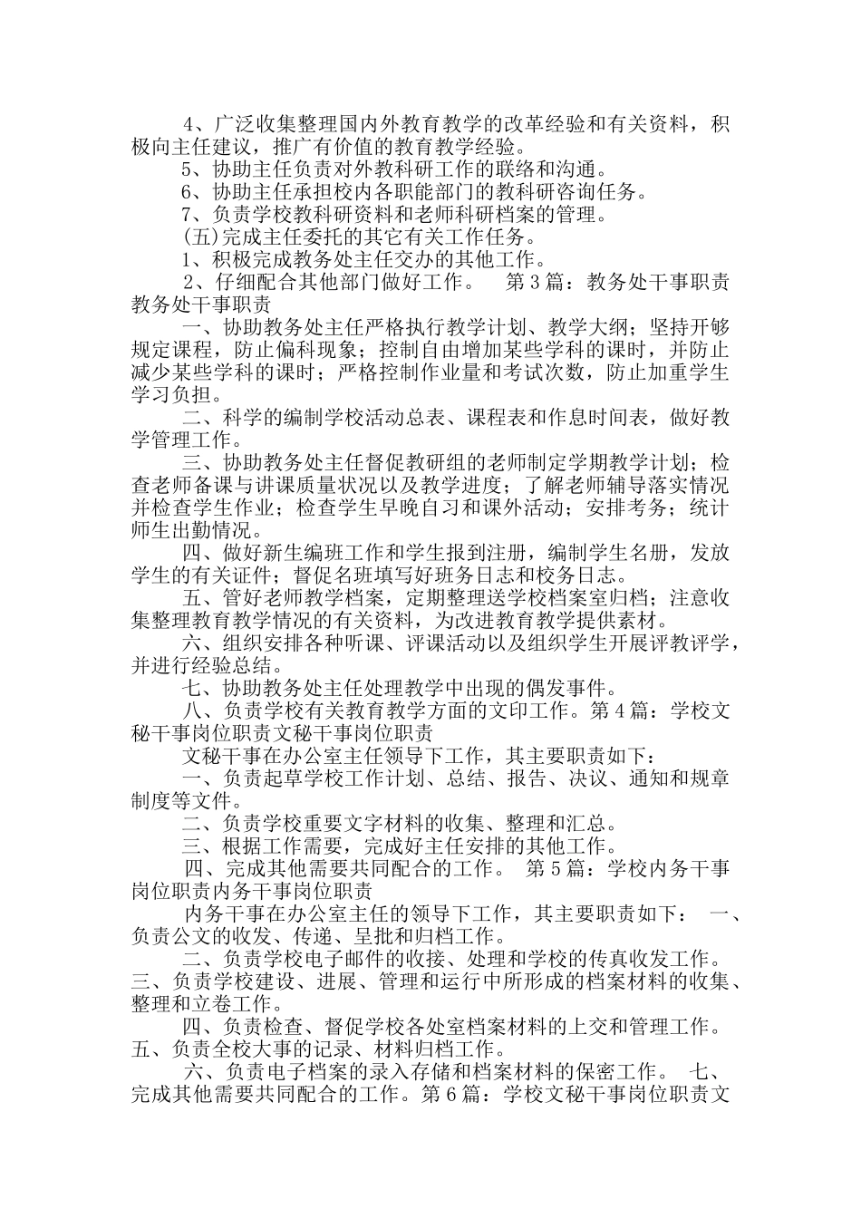 学校教务处干事岗位职责_第3页