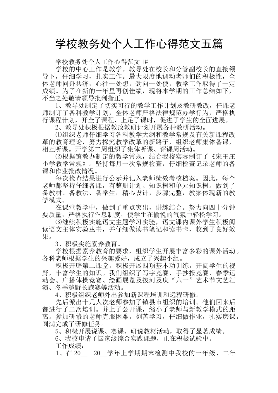 学校教务处个人工作心得范文五篇_第1页
