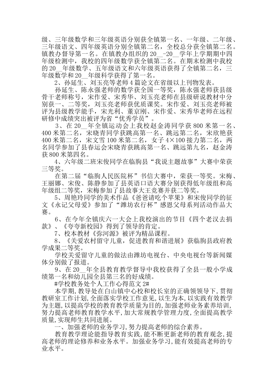 学校教务处个人工作心得范文五篇_第2页