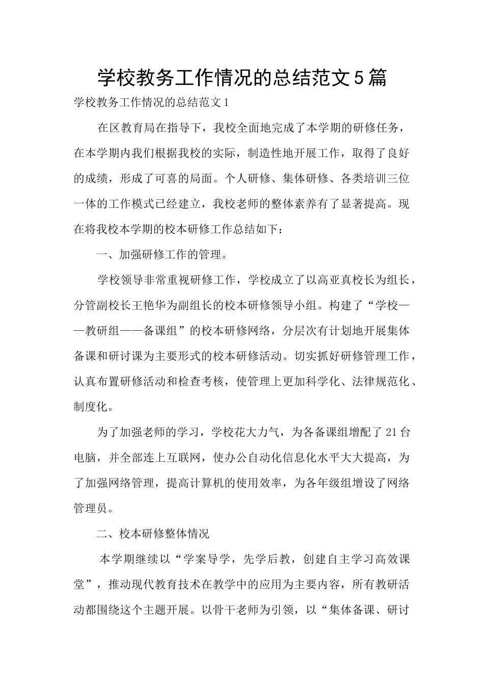 学校教务工作情况的总结范文5篇_第1页