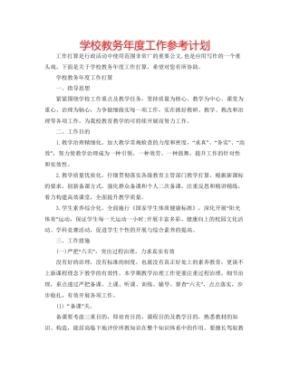 学校教务年度工作参考计划