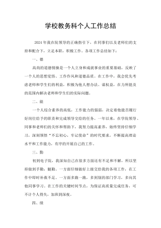 学校教务科个人工作总结