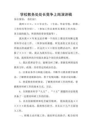 学校教务处处长竞争上岗演讲稿