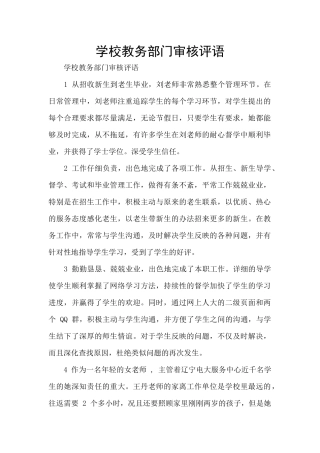 学校教务部门审核评语