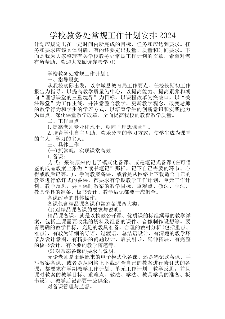 学校教务处常规工作计划安排2024_第1页