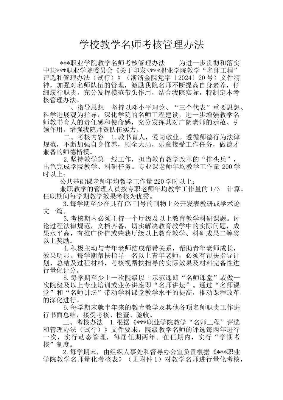 学校教学名师考核管理办法_第1页