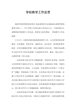 学校教学工作反思