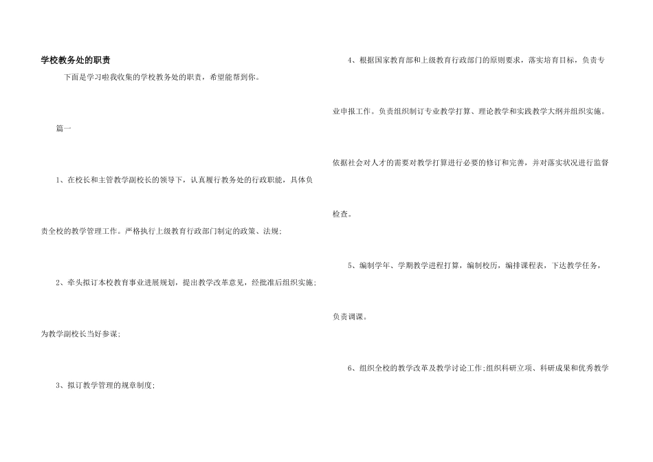学校教务处的职责_第1页