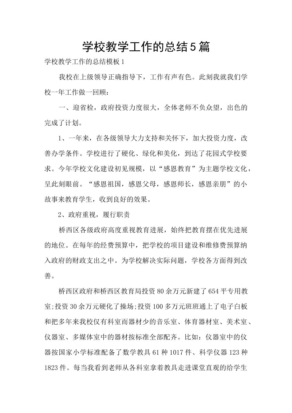 学校教学工作的总结5篇_第1页