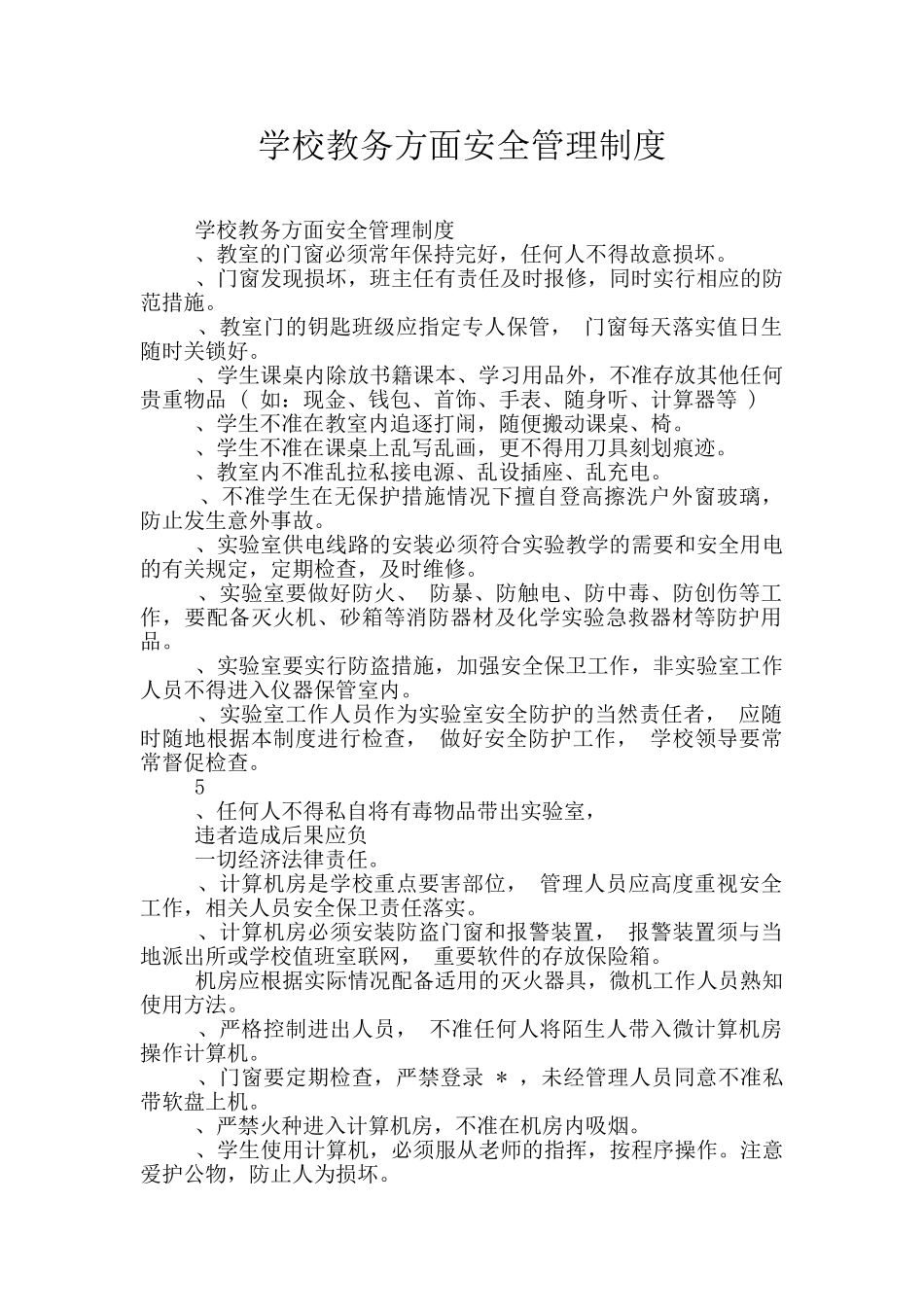 学校教务方面安全管理制度_第1页