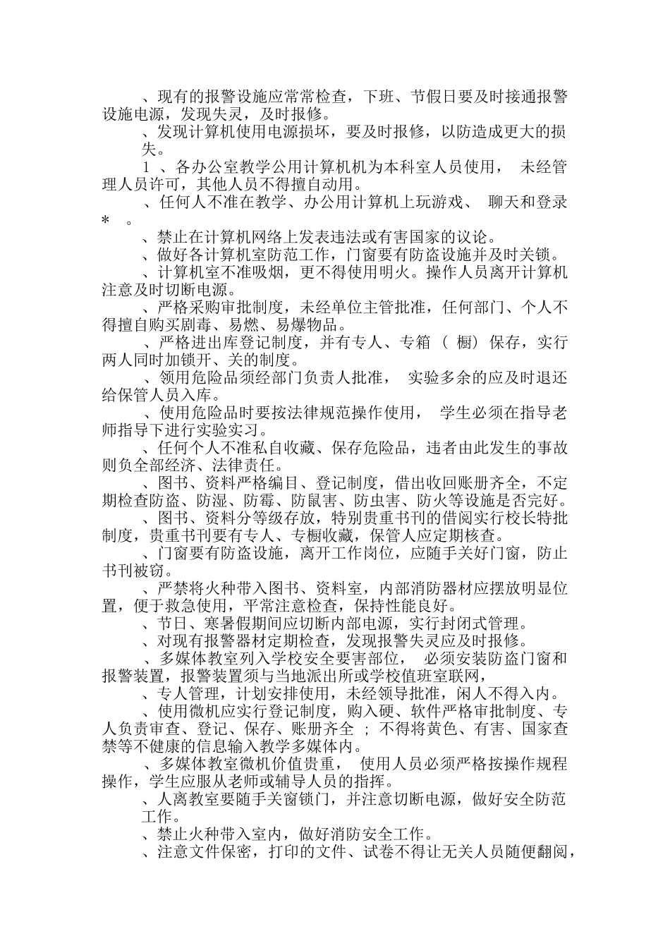 学校教务方面安全管理制度_第2页