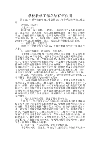 学校教学工作总结有何作用