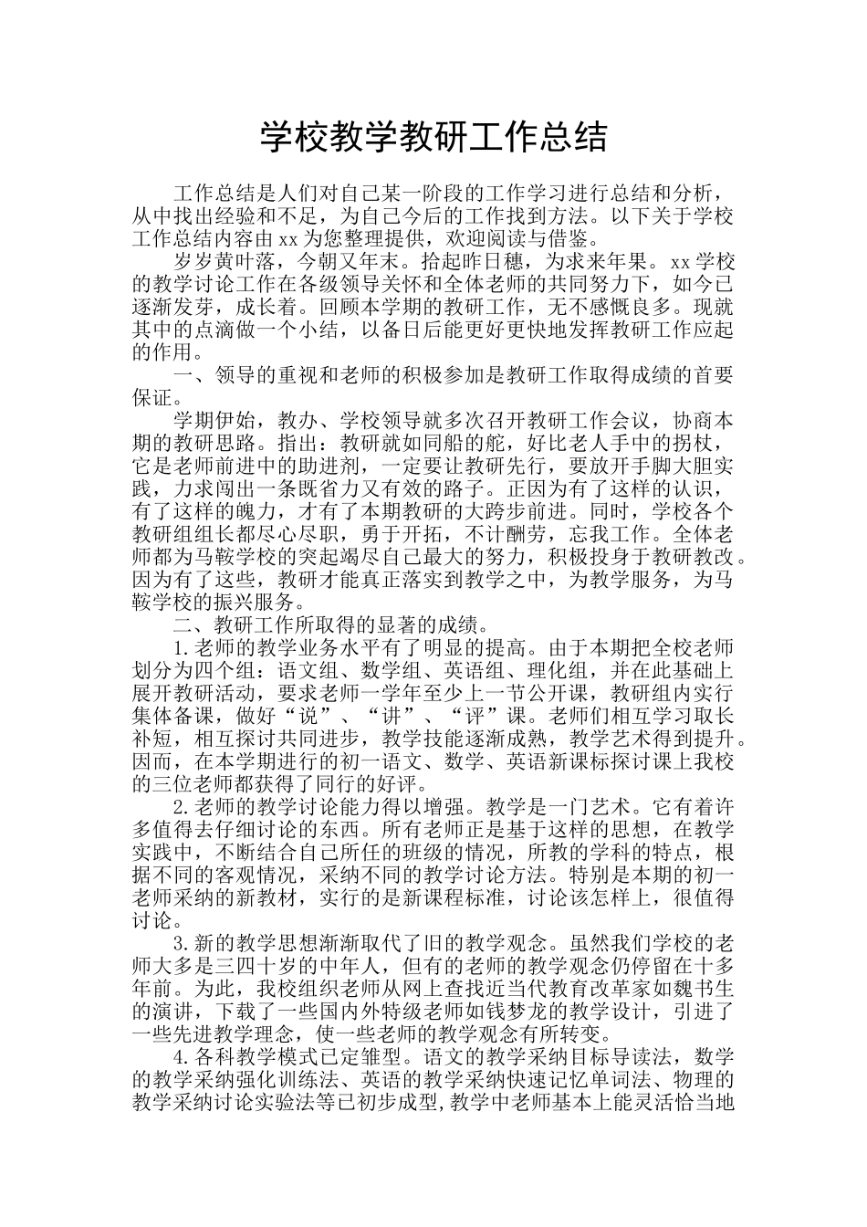 学校教学教研工作总结_第1页