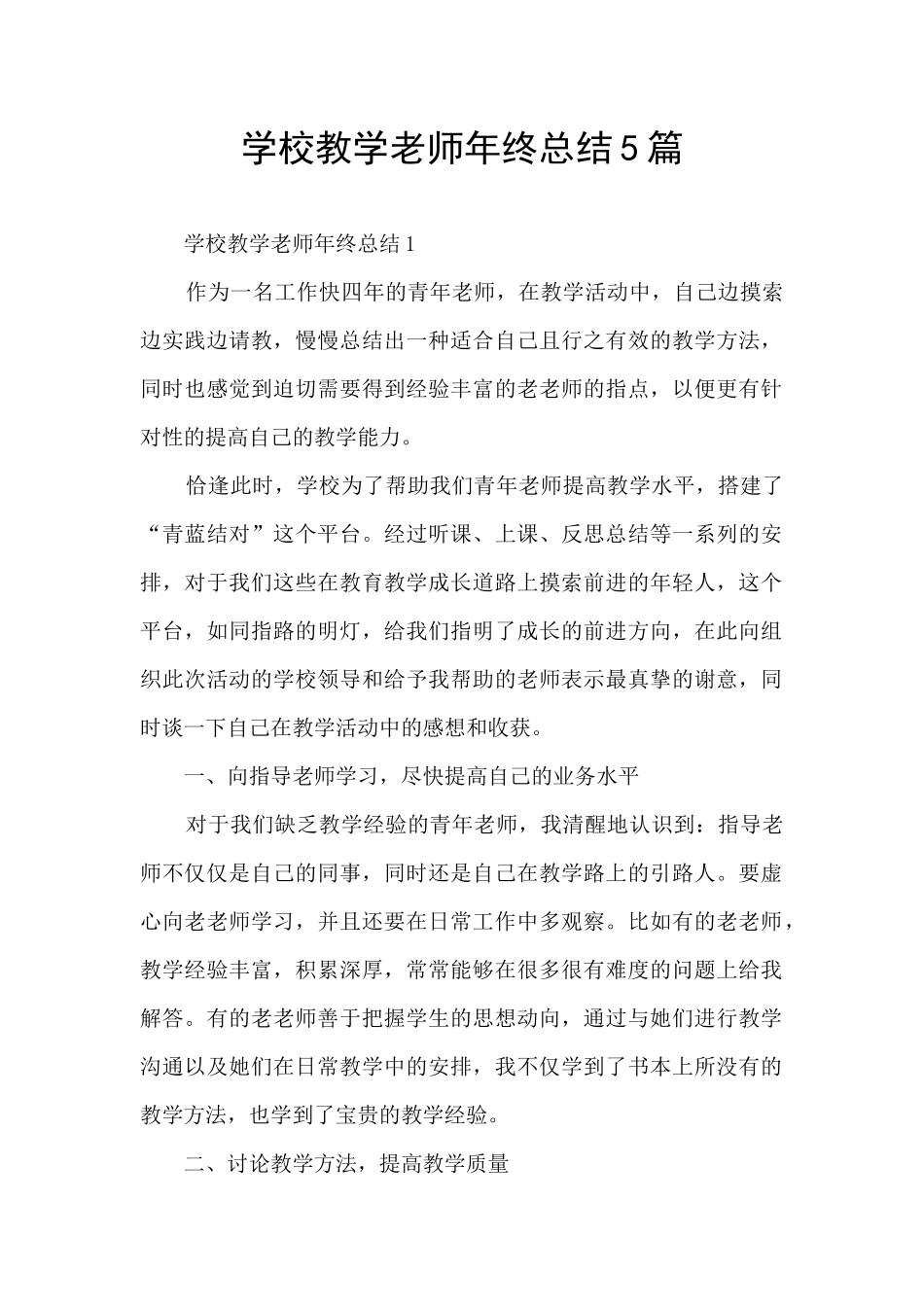 学校教学教师年终总结5篇_第1页