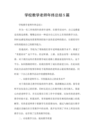 学校教学教师年终总结5篇