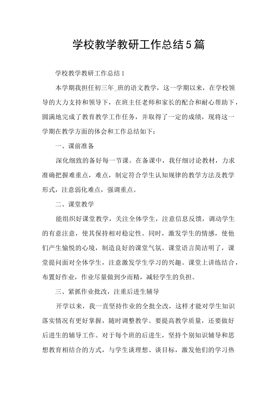 学校教学教研工作总结5篇_第1页