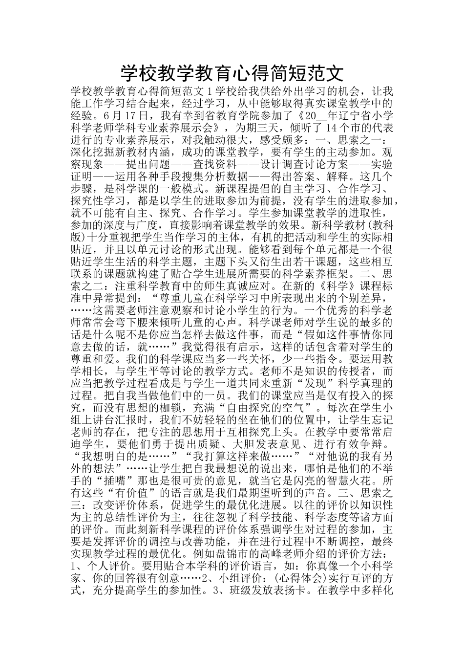 学校教学教育心得简短范文_第1页