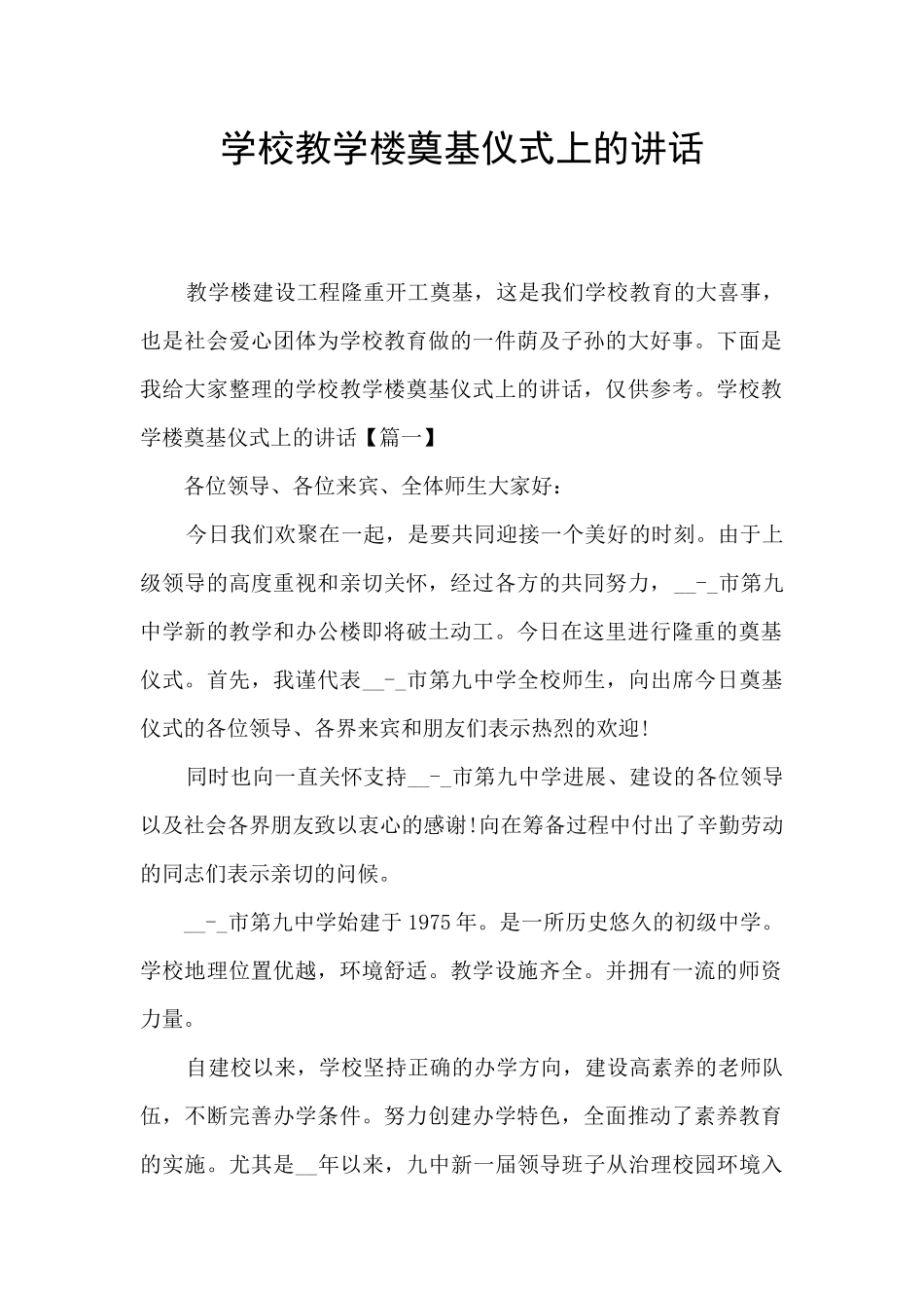 学校教学楼奠基仪式上的讲话_第1页